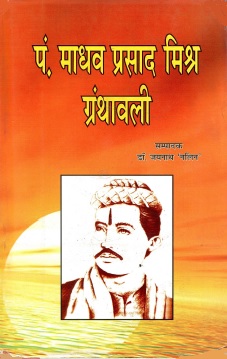 पं. माधव प्रसाद मिश्र ग्रंथावली | Pt. Madhav Prasad Mishra Granthawali